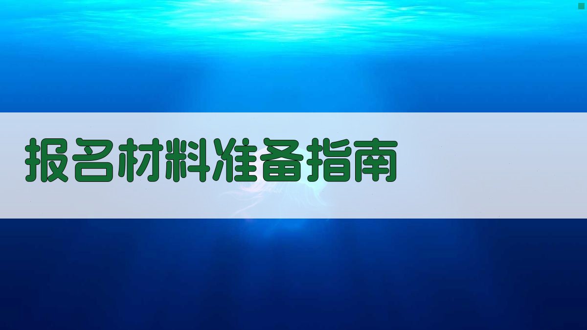 报名材料准备指南 图1