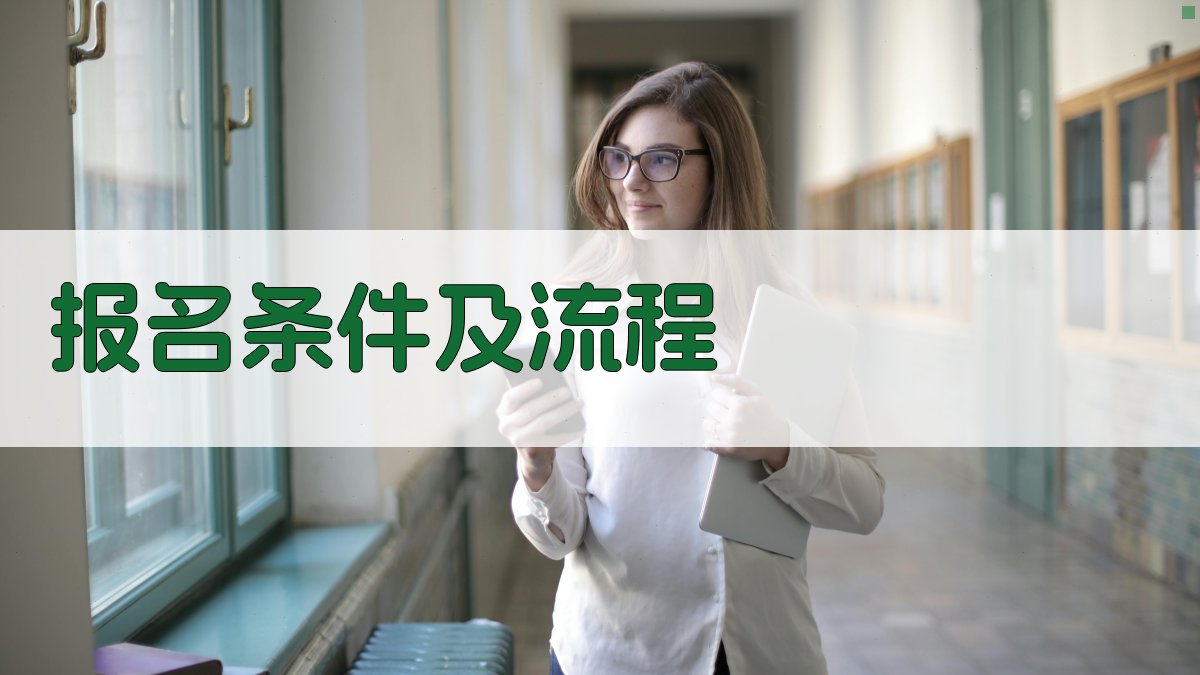 报名条件及流程 图1