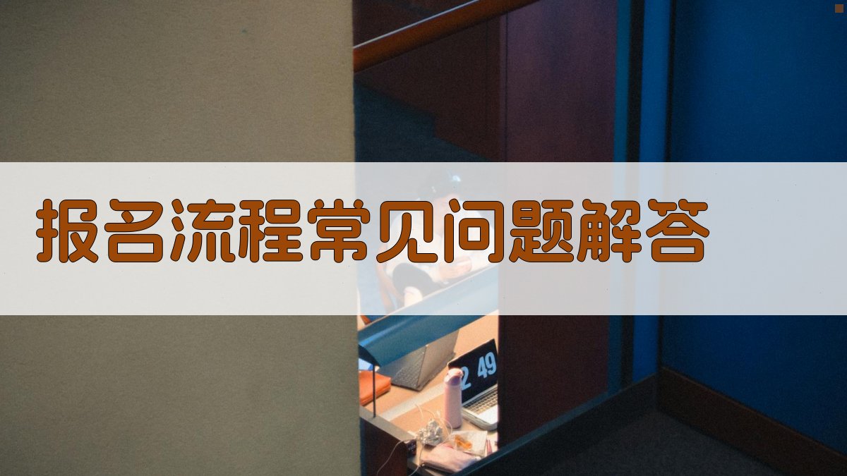 报名流程常见问题解答 图1