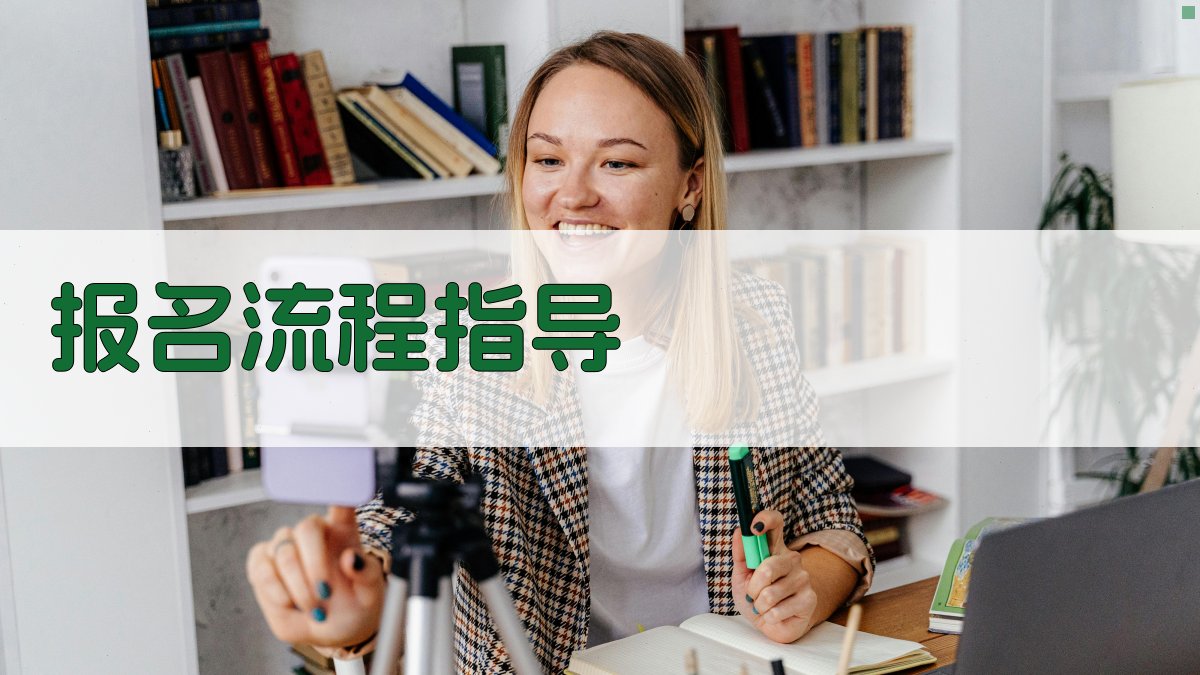 报名流程指导 图3