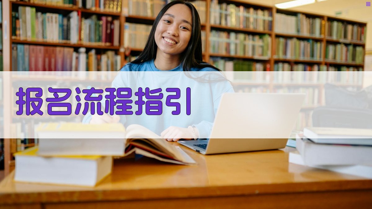 报名流程指引 图2