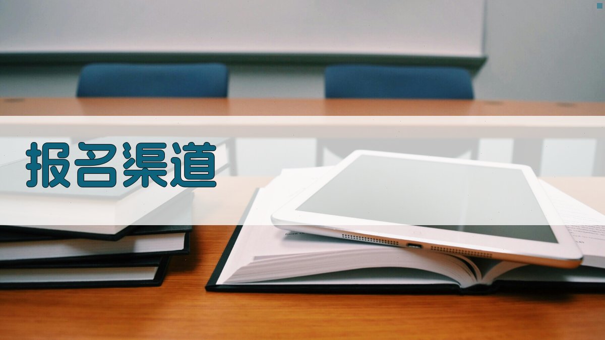 报名渠道 图3