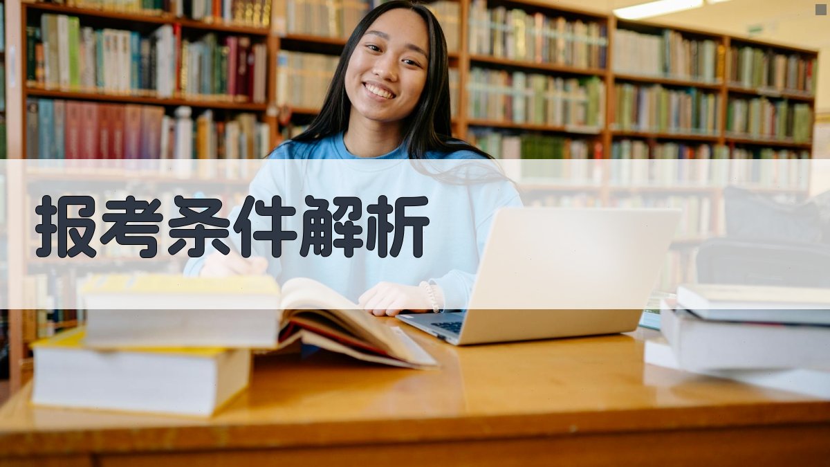 报考条件解析 图1