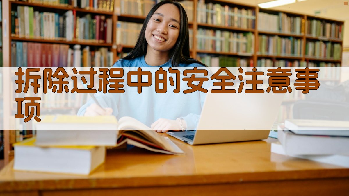 拆除过程中的安全注意事项 图2
