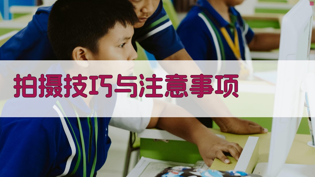 拍摄技巧与注意事项 图3