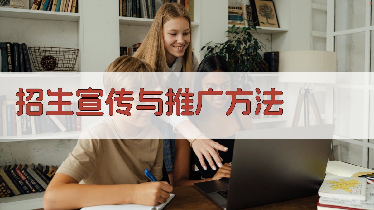 招生宣传与推广方法 图2