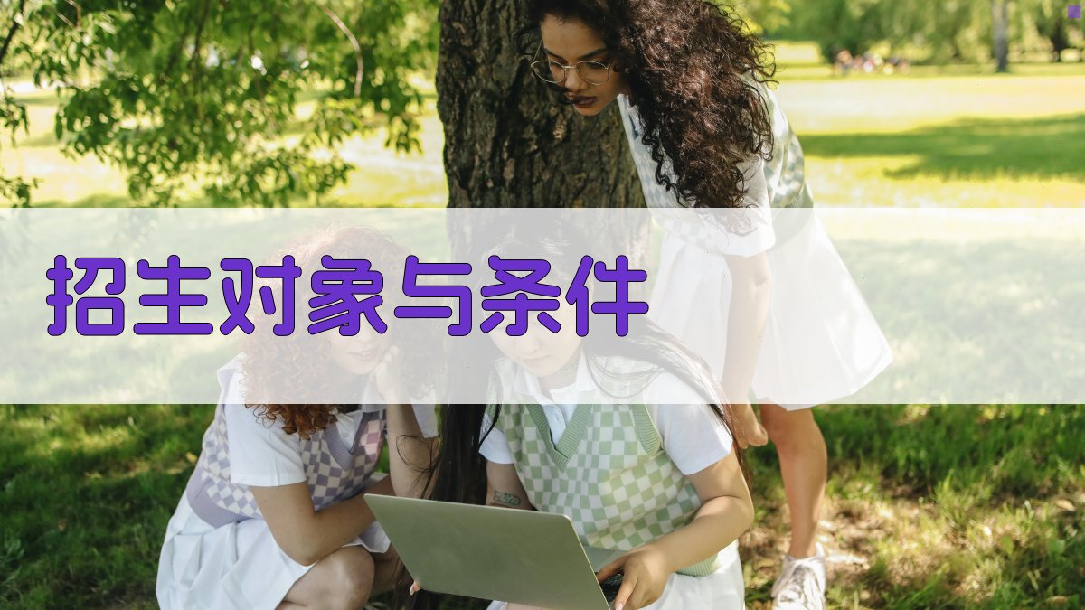 招生对象与条件 图1