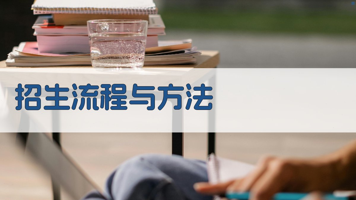 招生流程与方法 图3