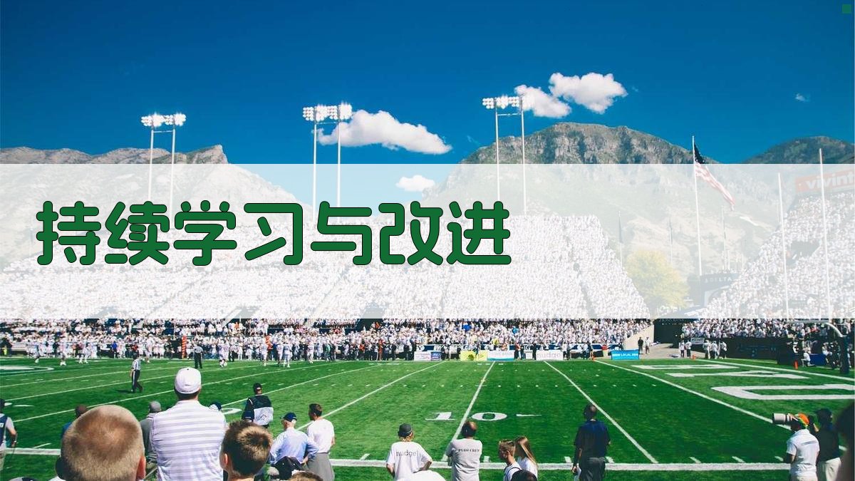 持续学习与改进 图4