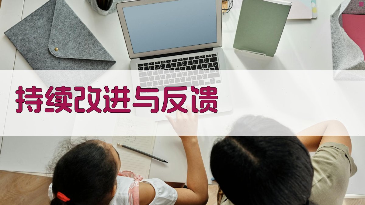 持续改进与反馈 图4