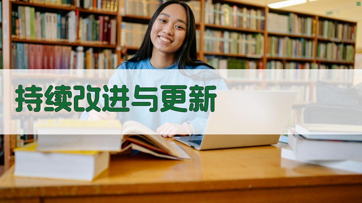 持续改进与更新 图3