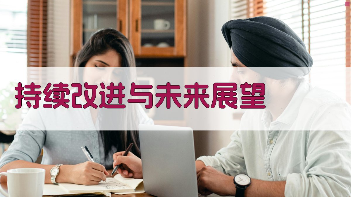 持续改进与未来展望 图4