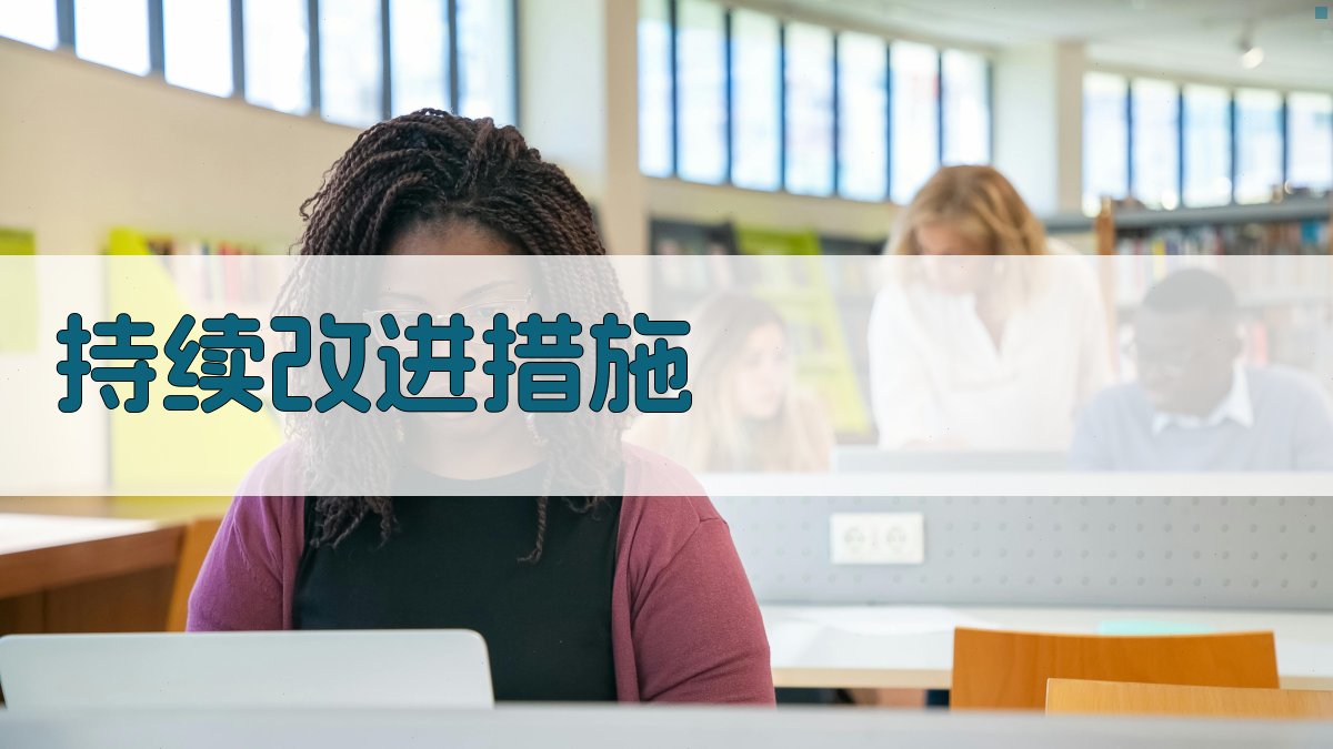 持续改进措施 图4