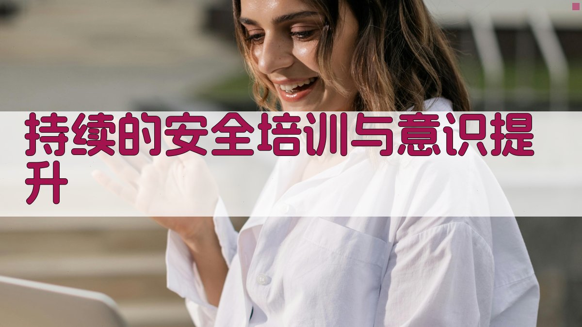 持续的安全培训与意识提升 图1