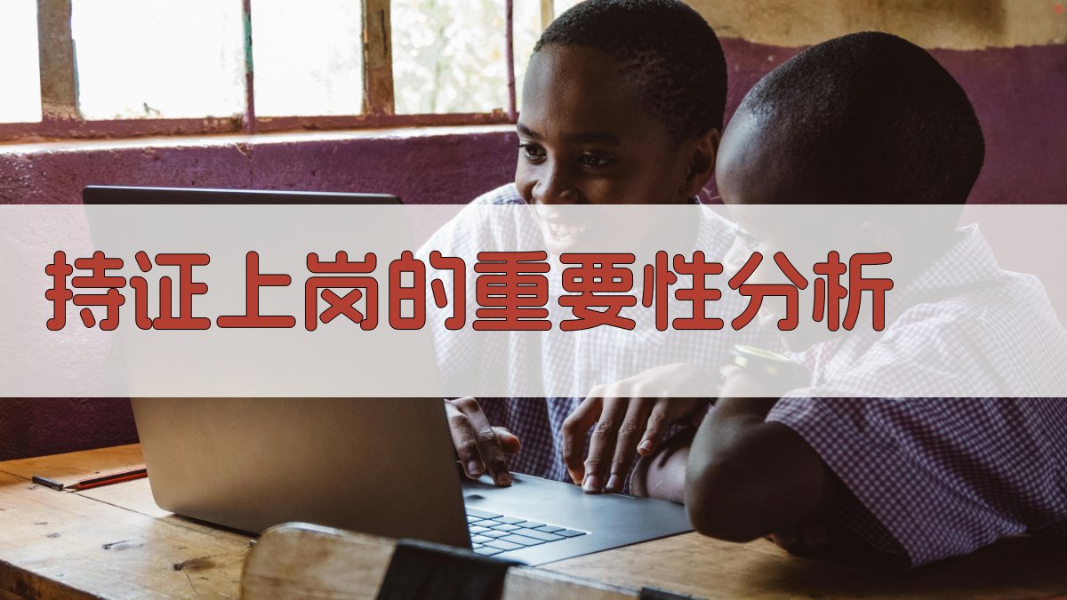 持证上岗的重要性分析 图2