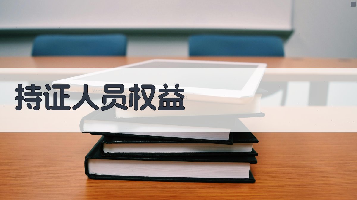 持证人员权益 图2