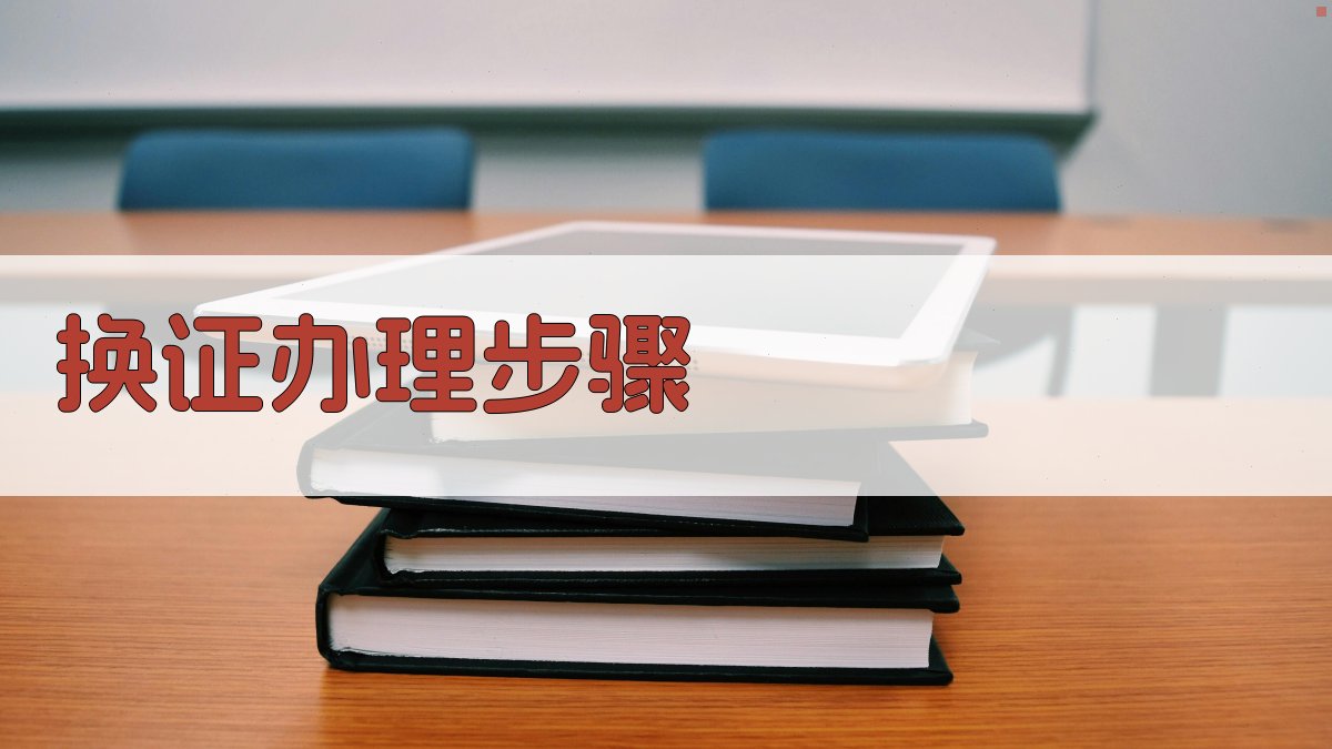 换证办理步骤 图2