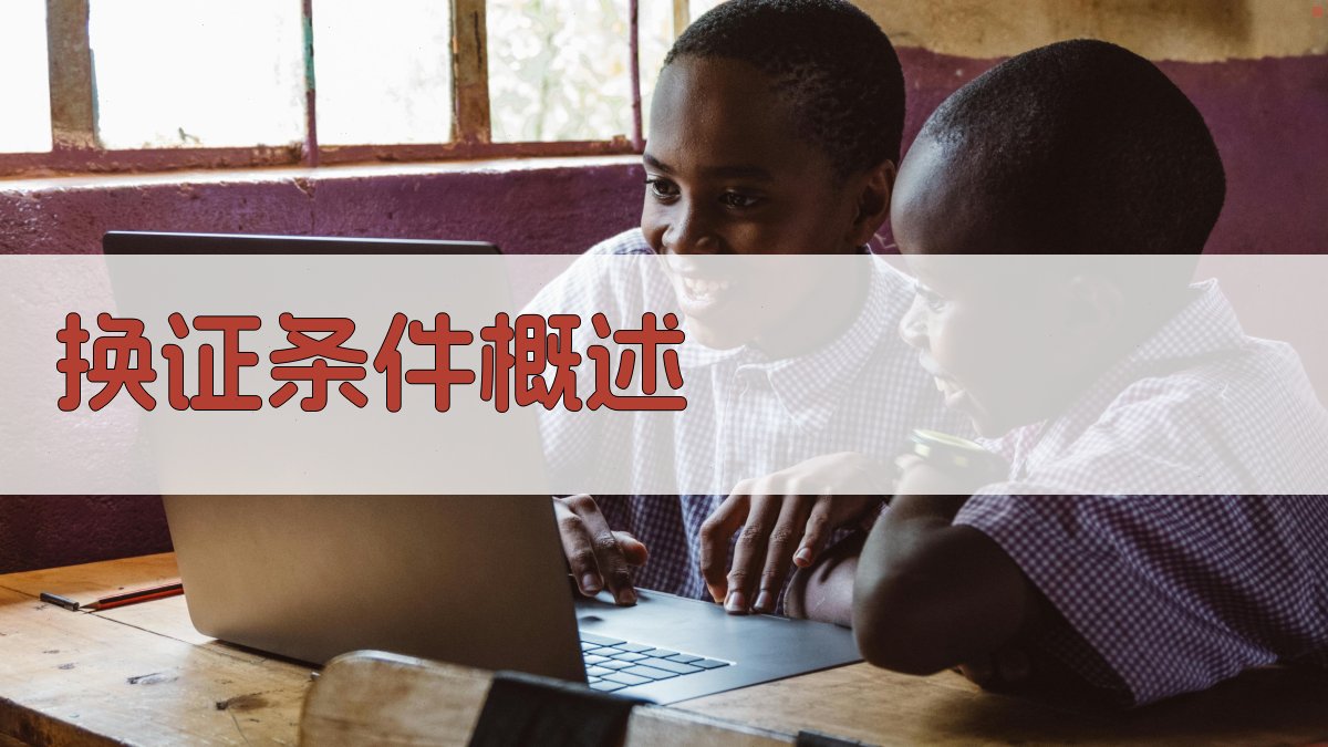 换证条件概述 图1