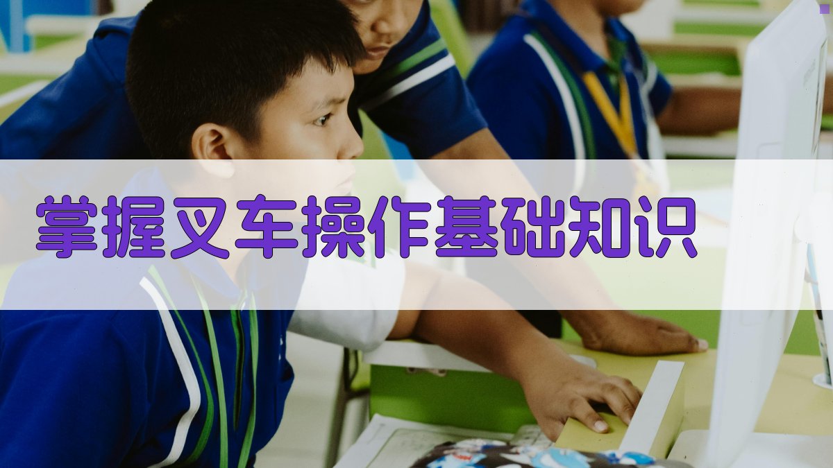 掌握叉车操作基础知识 图2