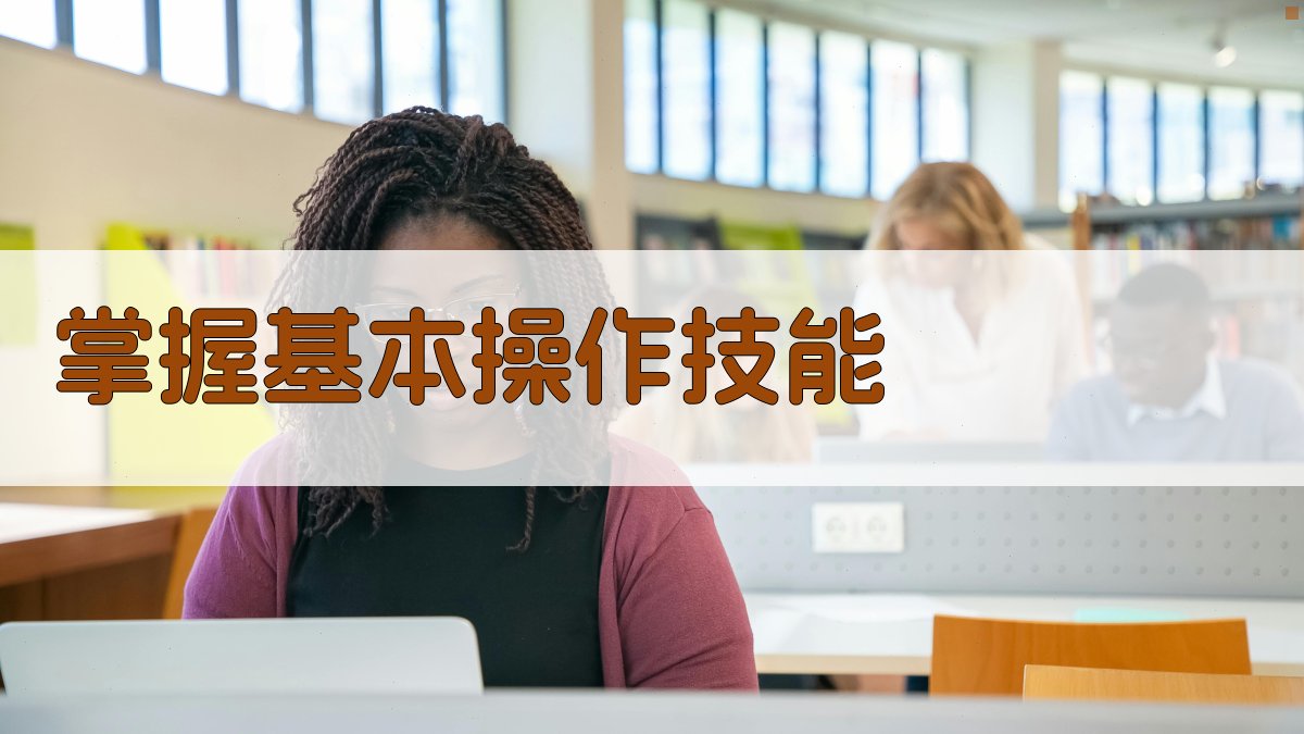 掌握基本操作技能 图1