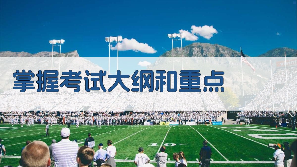 掌握考试大纲和重点 图2