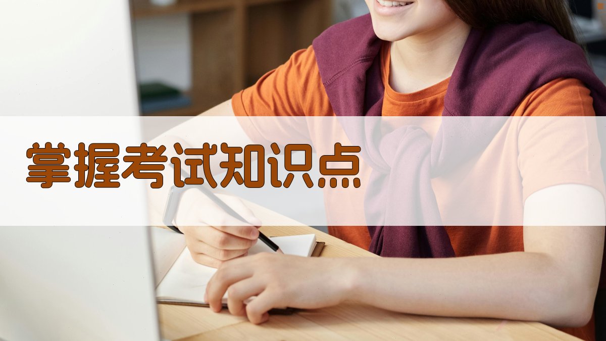 掌握考试知识点 图3