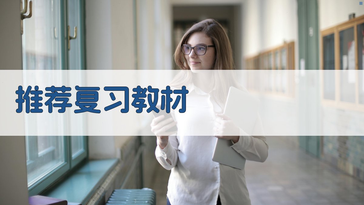 推荐复习教材 图1