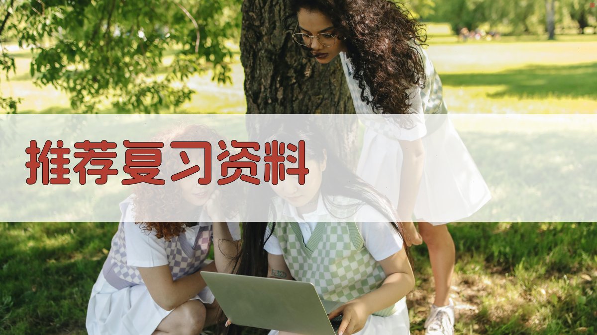 推荐复习资料 图3