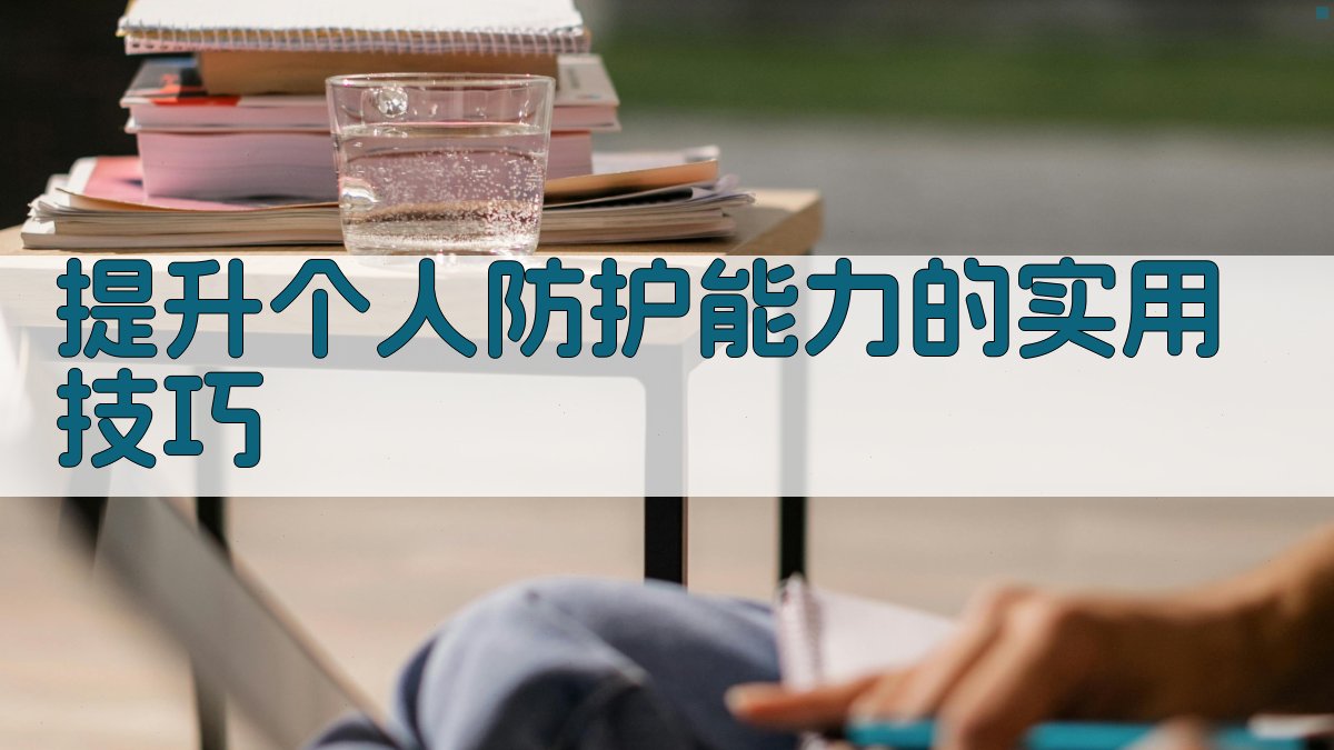 提升个人防护能力的实用技巧 图2