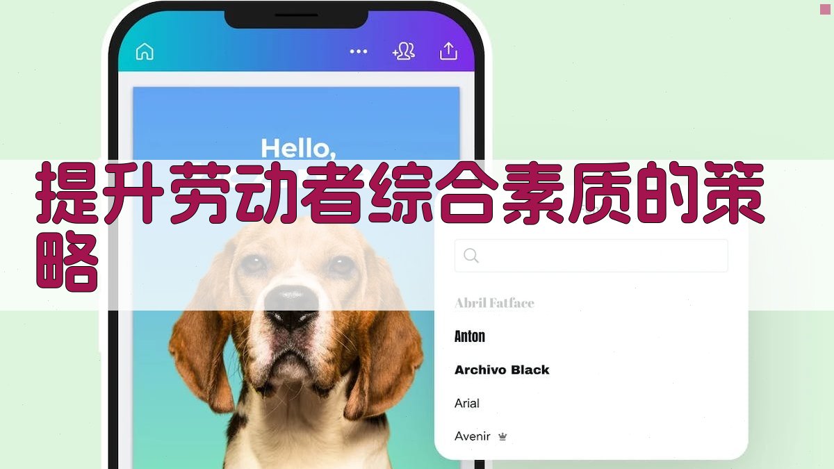 提升劳动者综合素质的策略 图3