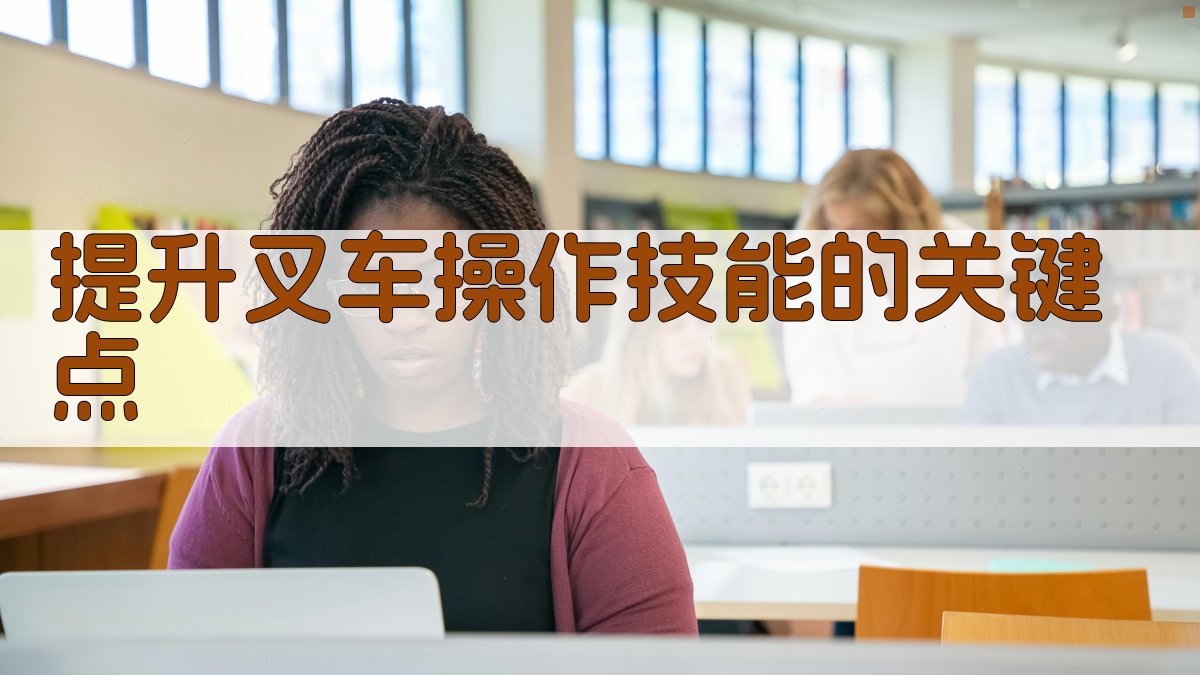 叉车实操训练技能提升心得