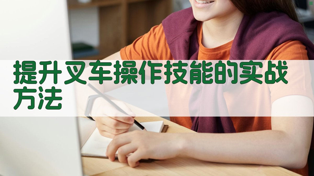 提升叉车操作技能的实战方法 图2