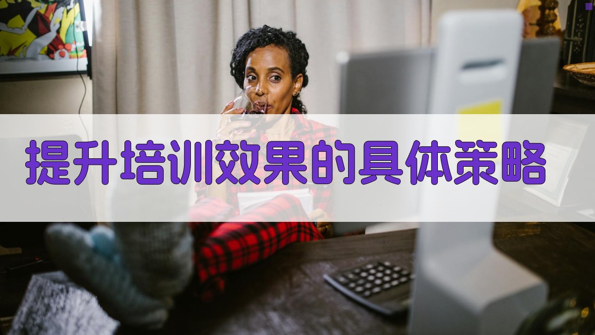 提升培训效果的具体策略 图4