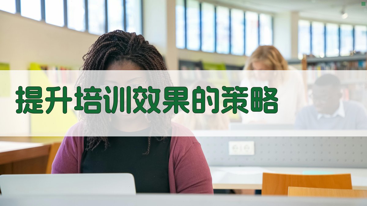 提升培训效果的策略 图3