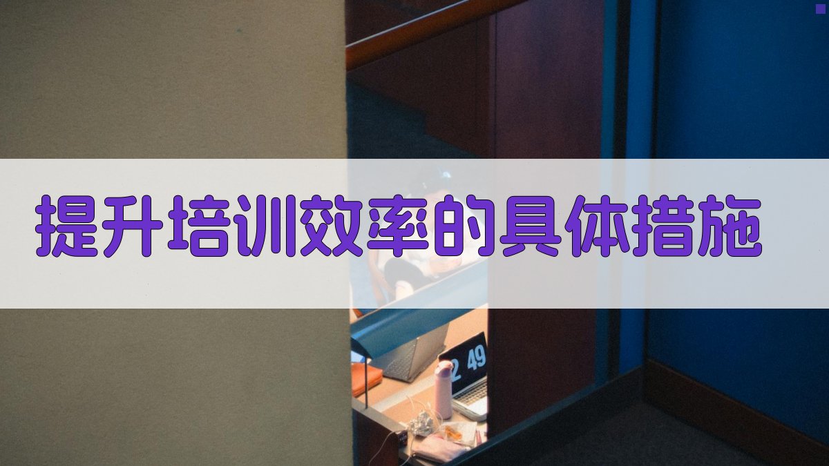 提升培训效率的具体措施 图2