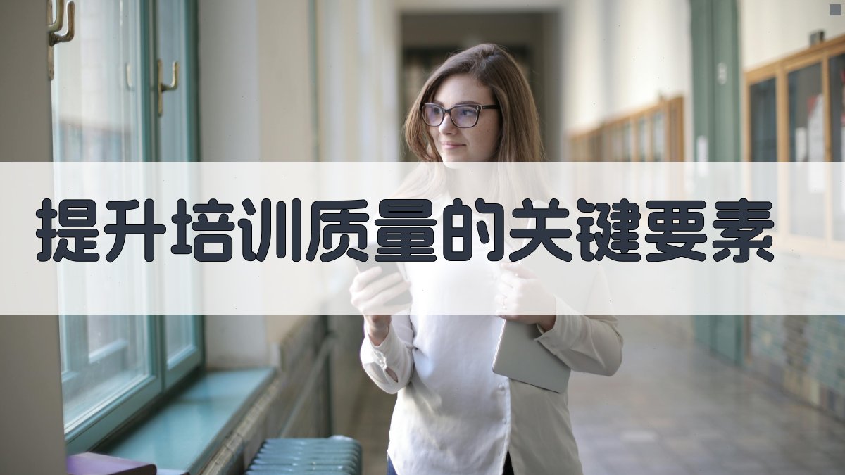 提升培训质量的关键要素 图2