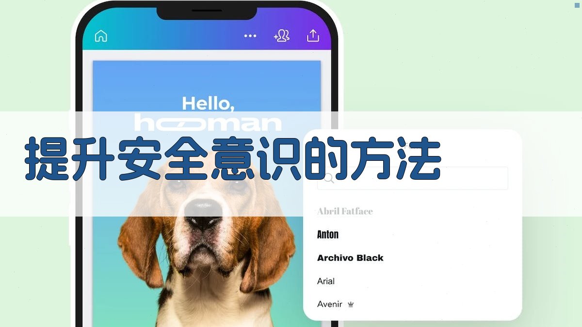 提升安全意识的方法 图2