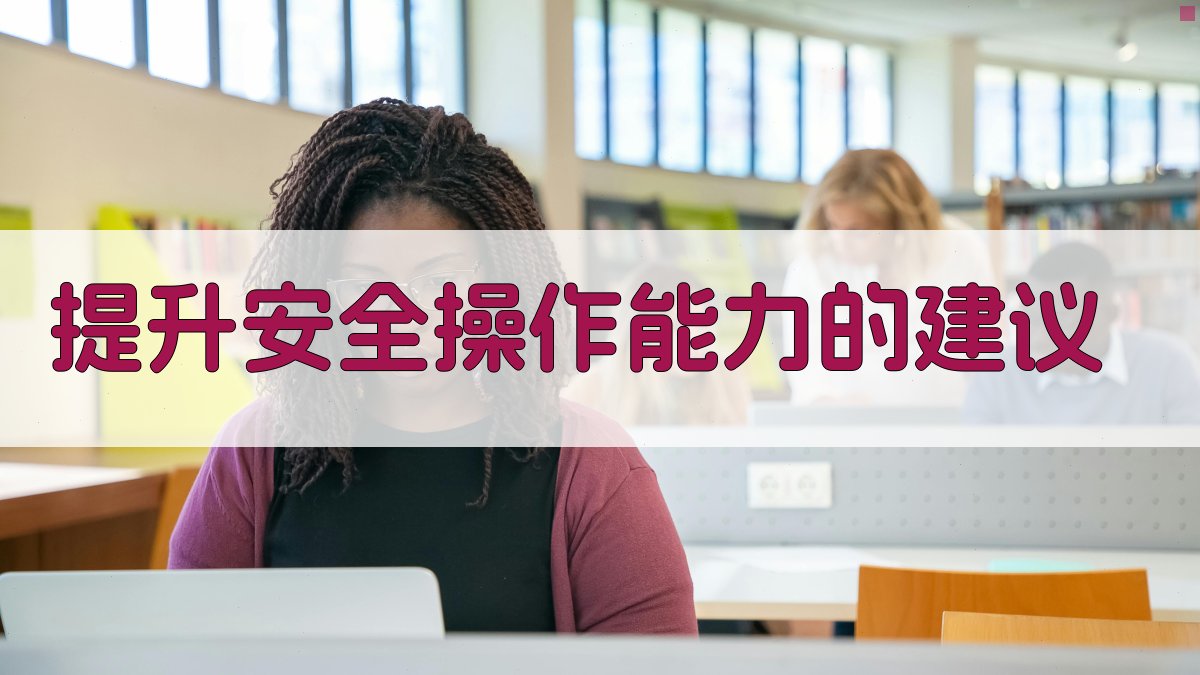 提升安全操作能力的建议 图5