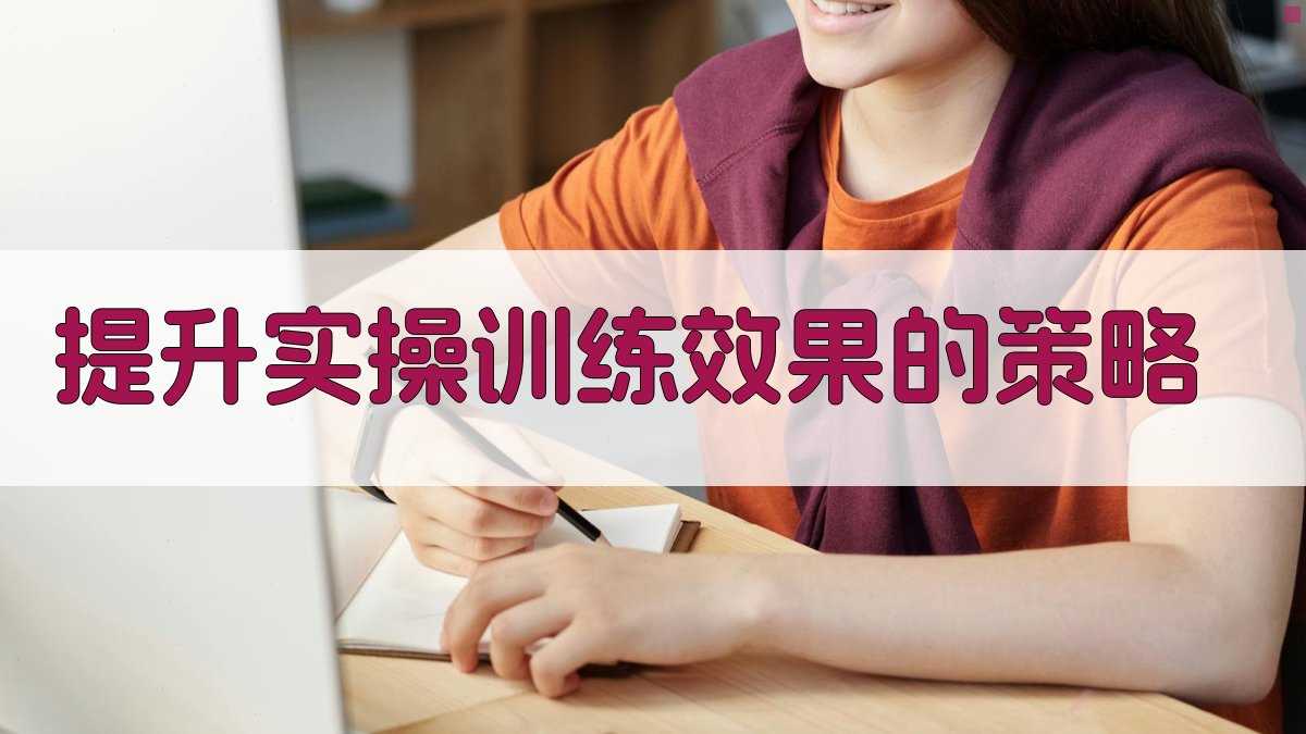 提升实操训练效果的策略 图2
