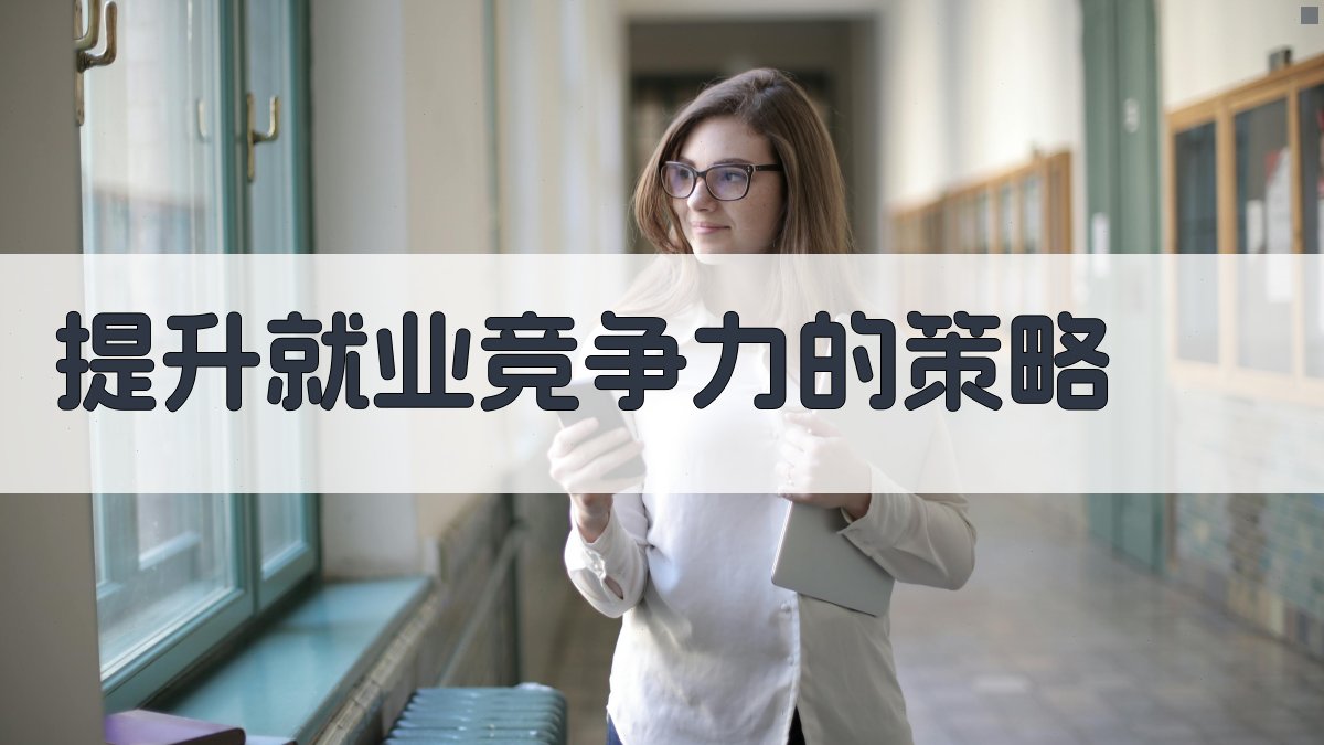 提升就业竞争力的策略 图3