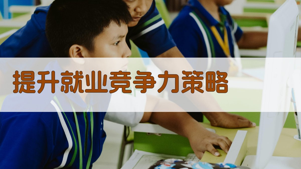 提升就业竞争力策略 图2