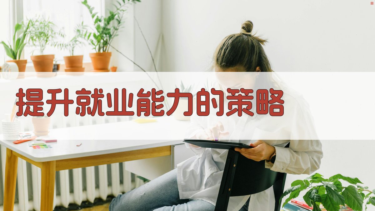 提升就业能力的策略 图1