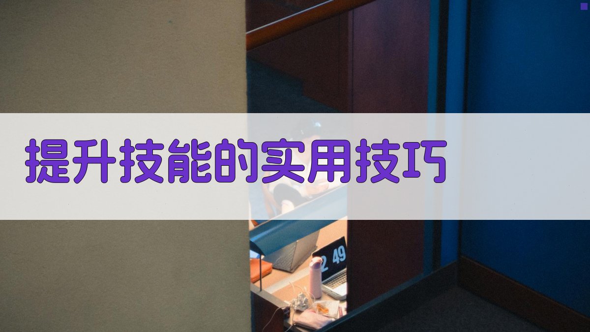 提升技能的实用技巧 图4