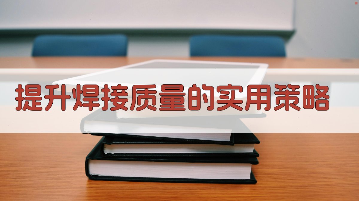 提升焊接质量的实用策略 图3