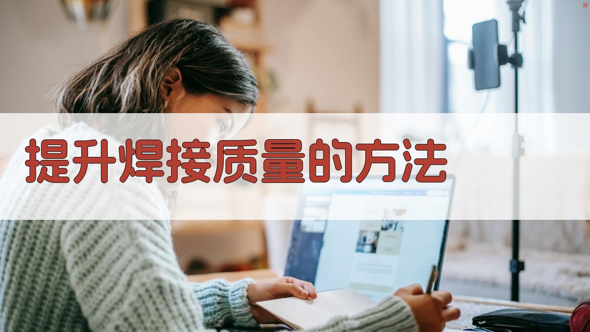 提升焊接质量的方法 图3