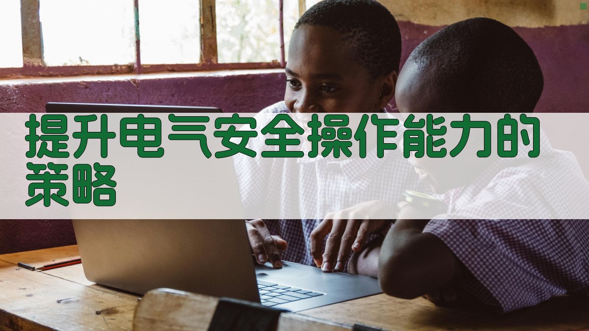 提升电气安全操作能力的策略 图4