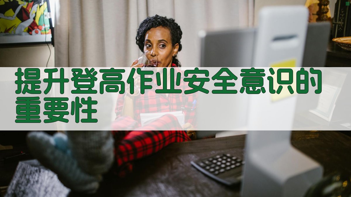 提升登高作业安全意识的重要性 图1