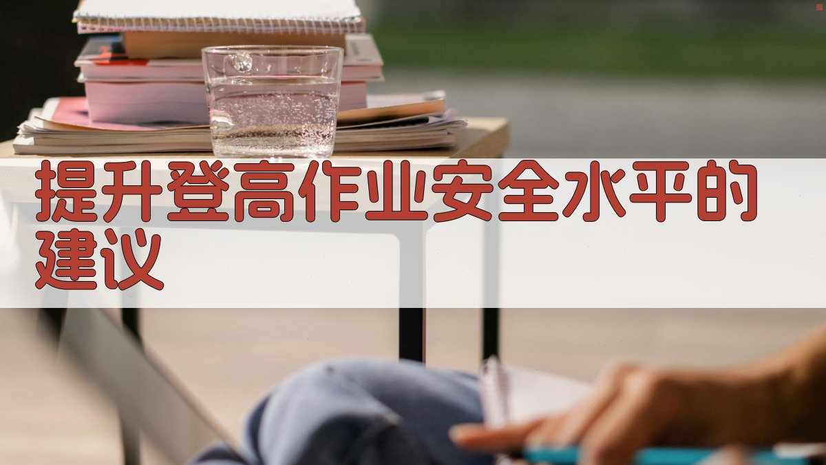 提升登高作业安全水平的建议 图4