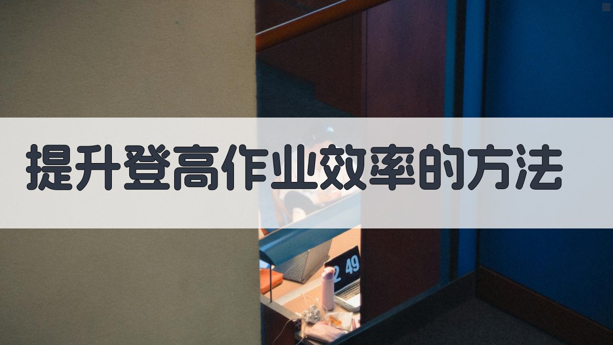 提升登高作业效率的方法 图1