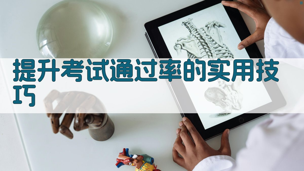 提升考试通过率的实用技巧 图4
